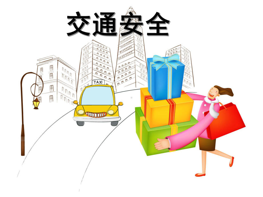 幼儿园《安全常识》课件.ppt_第2页