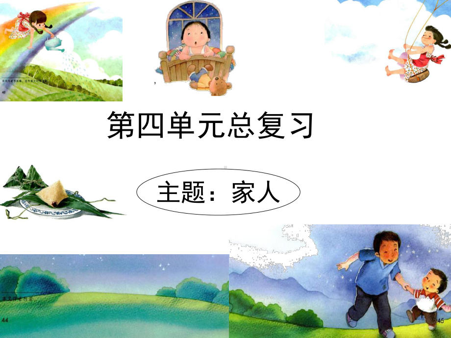 小学一年级下语文第四单元复习-课件.ppt_第1页