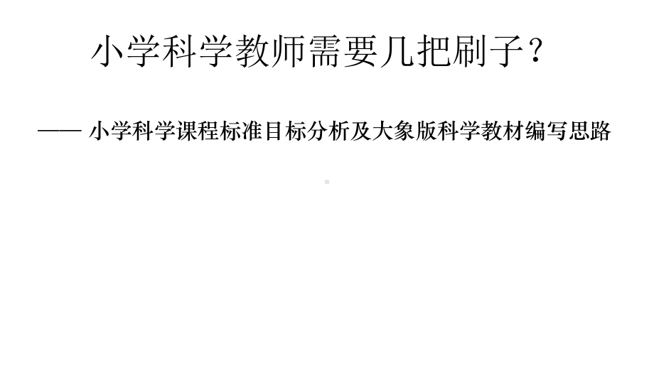 小学科学课程标准目标分析及大象版小学科学新教材编写思路课件.pptx_第1页