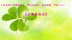 幼儿园社会领域中班(上)《分享真快乐》课件.ppt