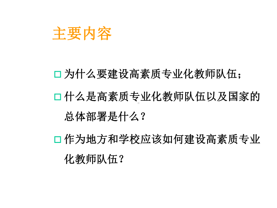 建设高素质专业化教师队伍的思路与举措课件.ppt_第2页