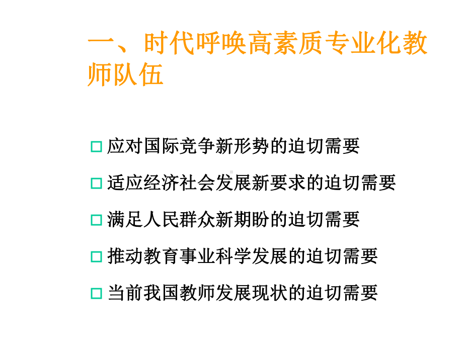 建设高素质专业化教师队伍的思路与举措课件.ppt_第3页