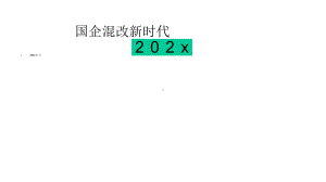 国企混改新时代模板课件.pptx