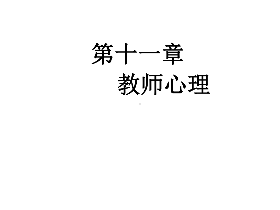 教育心理学课件第11章教师心理.ppt_第1页