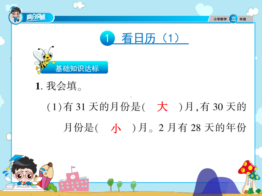 北师大小学数学三年级上册课件：数学第七单元年、月、日.ppt_第2页