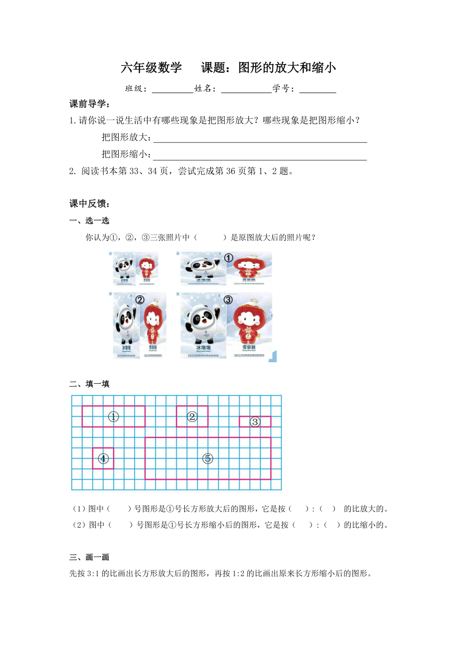 小学苏教版六年级下册数学《图形的放大和缩小》校内公开课学习单.docx_第1页