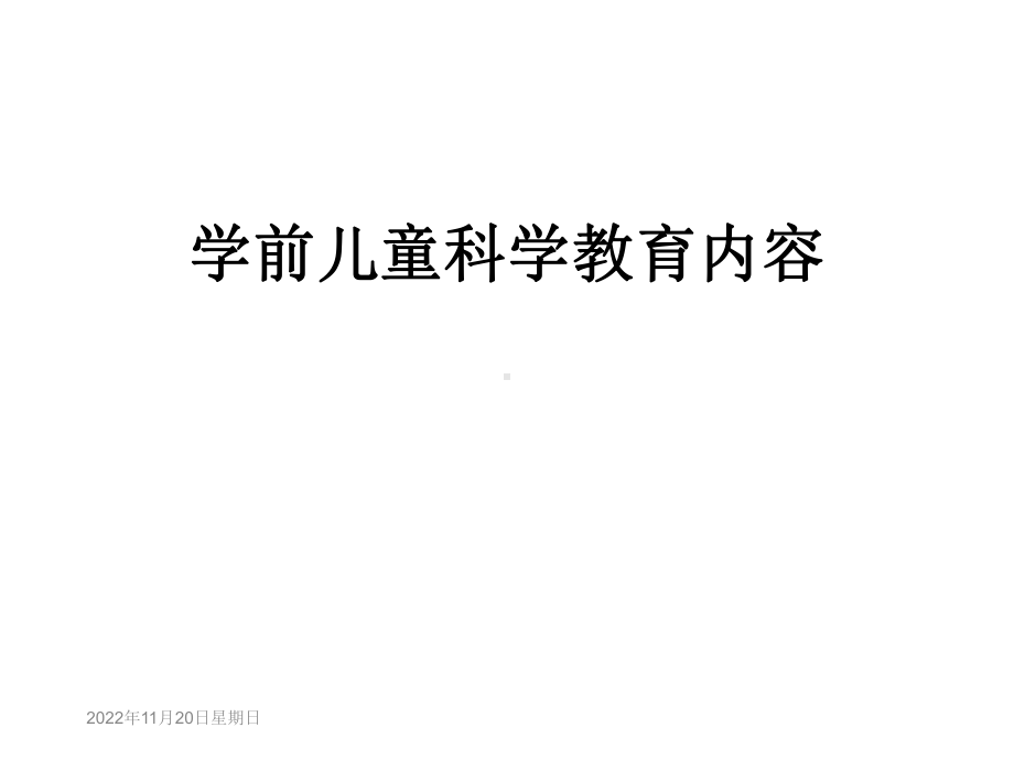 学前儿童科学教育内容课件.ppt_第1页