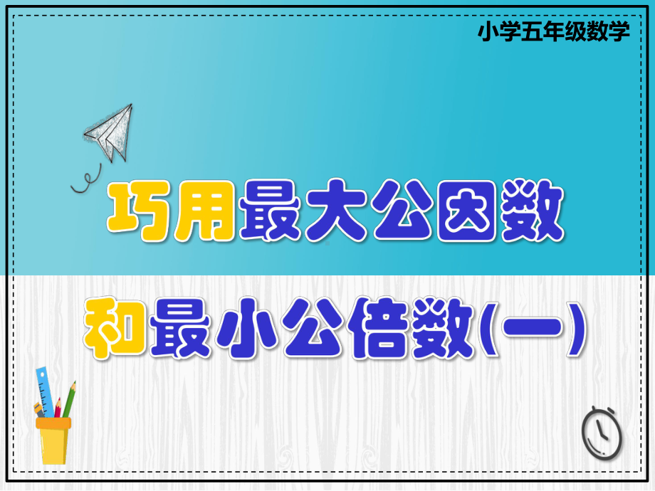 小学五年级数学—巧用最大公因数和最小公倍数(一)课件.pptx_第1页