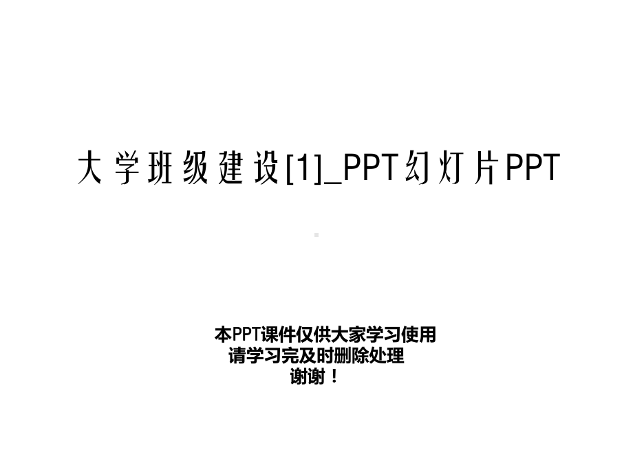 大学班级建设[1]-幻灯片课件.ppt_第1页