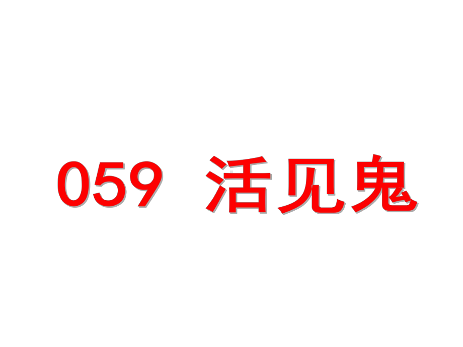 小古文100篇059-《活见鬼》课件.ppt_第1页