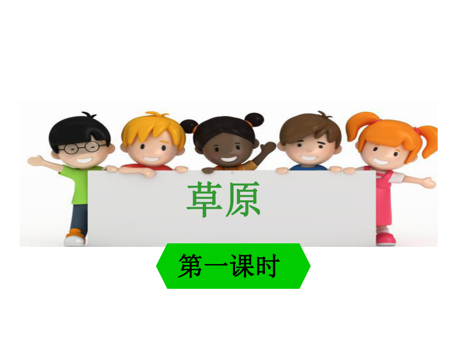 小学六年级语文草原课件.pptx_第1页