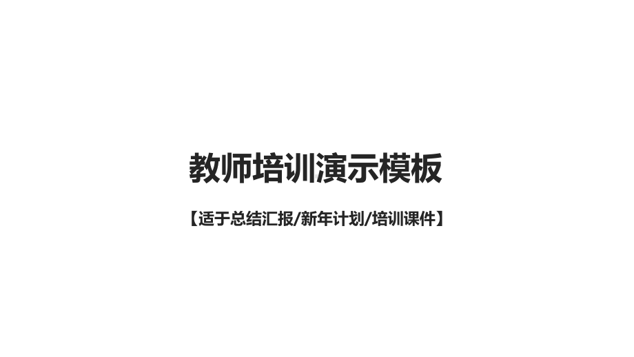 教师培训模板课件.ppt_第1页