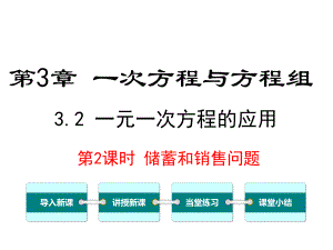 沪科版初一数学上册《32-第2课时-储蓄与销售问题》课件.ppt