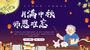 教师节中秋节快乐祝福老师ppt课件.pptx