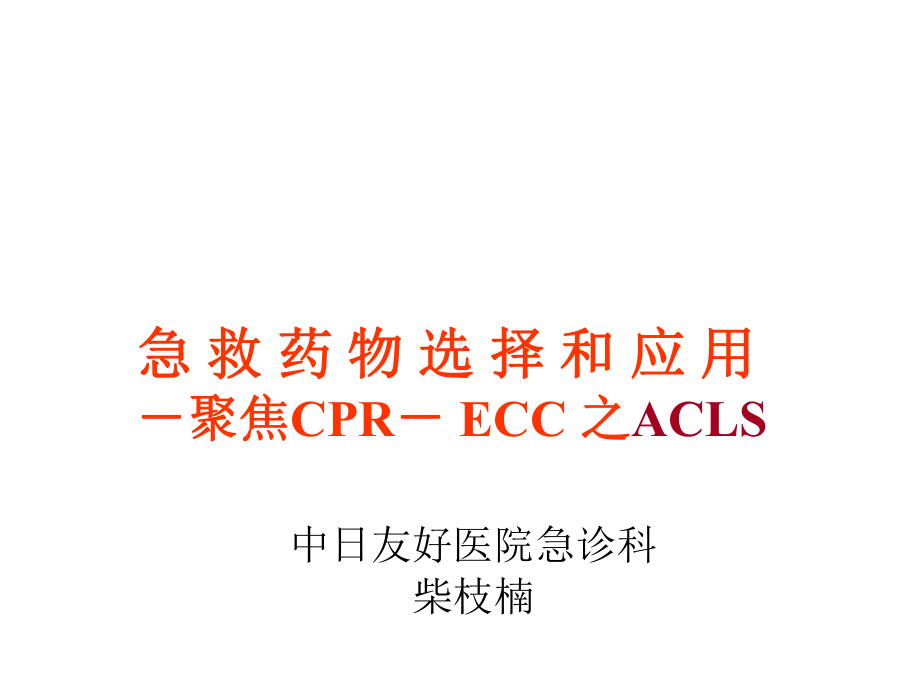 急救药物的选择和应用课件.ppt_第2页