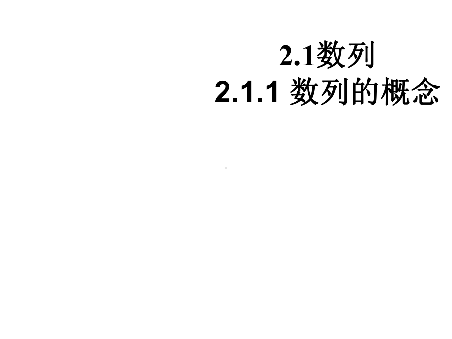 数学必修五211数列的概念-课件1.ppt_第2页