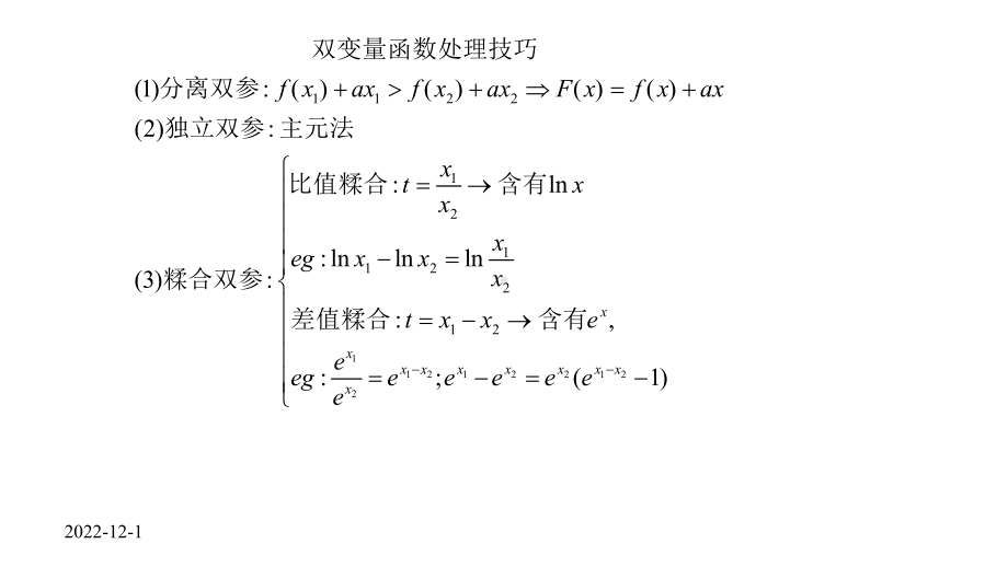 导数中的双变量问题解题策略(史上最全题型)课件.pptx_第2页