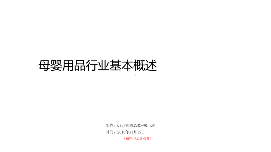 母婴行业简介课件.ppt_第1页