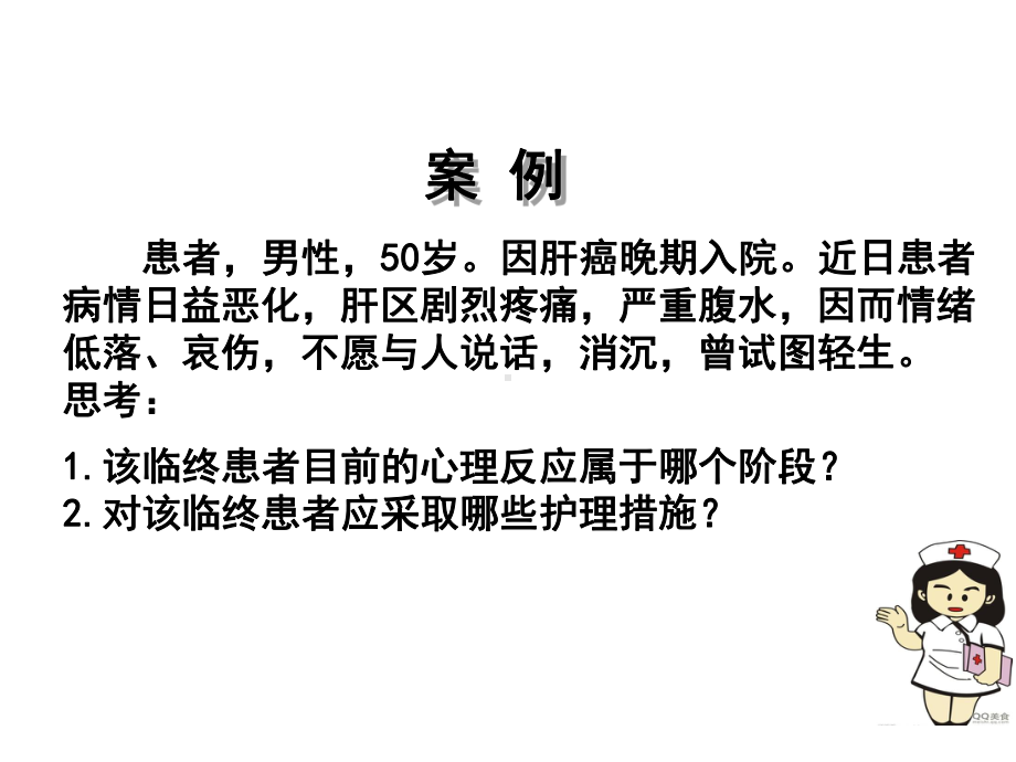 基础护理学课件-17第十七章-临终患者的护理.ppt_第2页