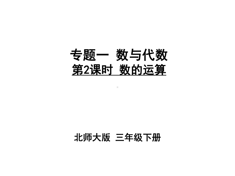 北师大版小学三年级下册数学《数的运算》课件.ppt_第1页