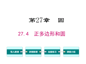 华师大版初三数学下册《274-正多边形和圆》课件.ppt