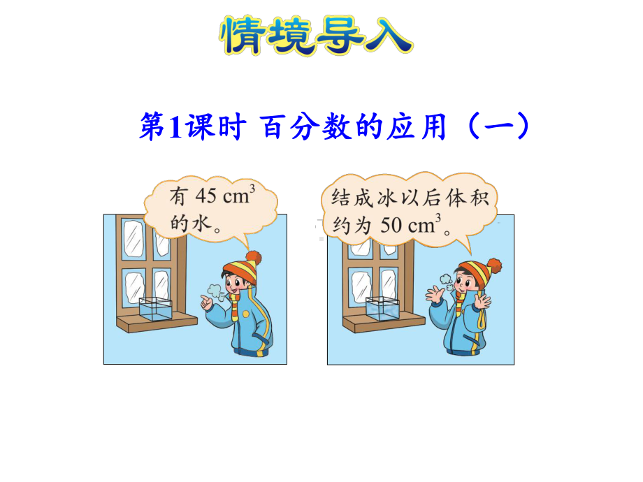 北师大版六年级数学上册第七单元百分数的应用课件.pptx_第3页