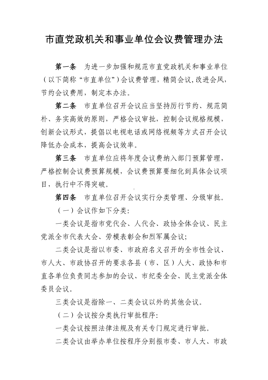 市直党政机关和事业单位会议费管理办法参考模板范本.doc_第2页