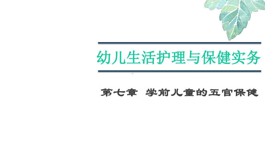 幼儿生活护理与保健实务版课件-第七章-学前儿童的五官保健.pptx_第1页