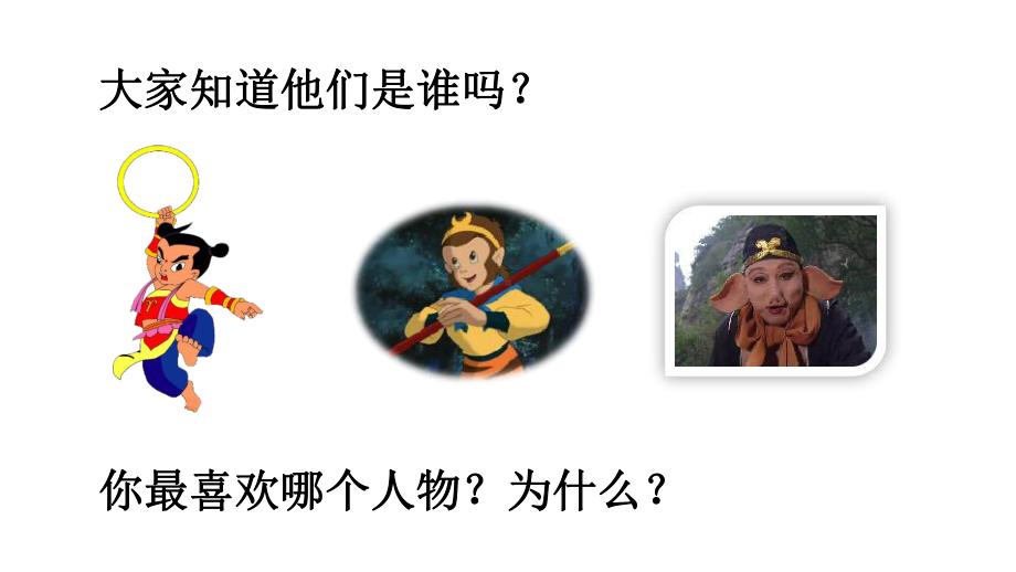 口语交际：我最喜欢的人物形象课件.ppt_第1页