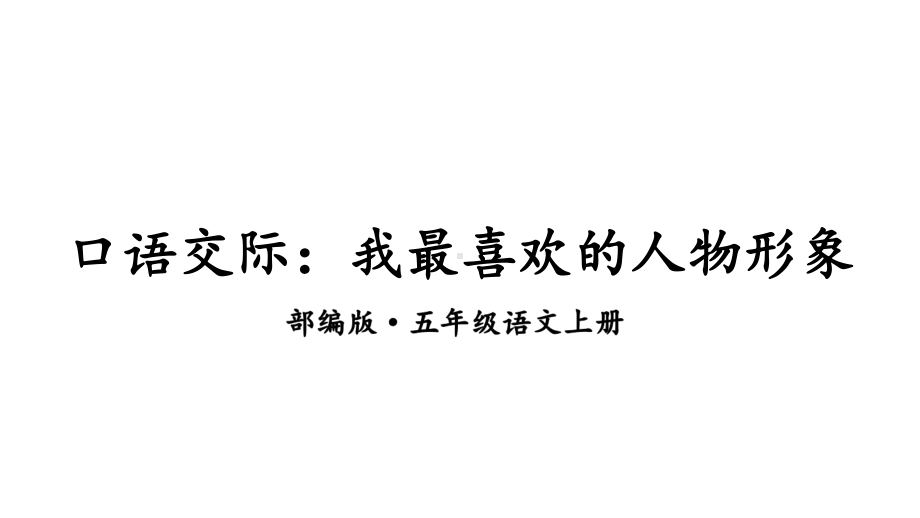 口语交际：我最喜欢的人物形象课件.ppt_第2页