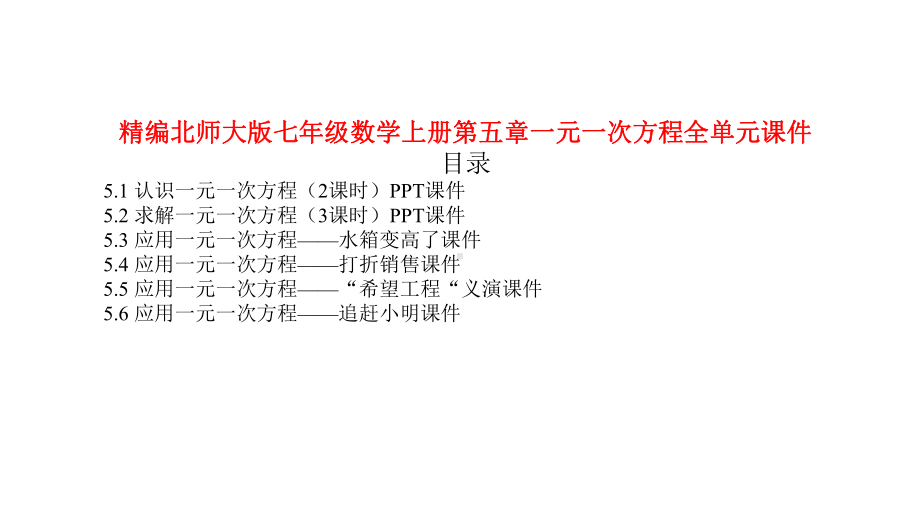 新北师大版七年级数学上册第五章一元一次方程全单元课件设计(9课时).pptx_第1页