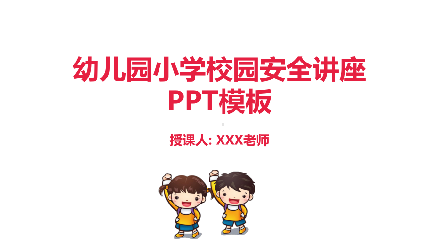 幼儿园小学校园消防安全讲座模板课件.pptx_第1页