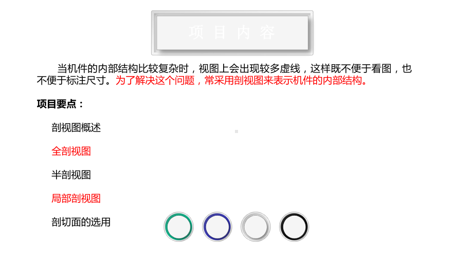 机械制图与中望CAD课件-任务52-剖视图.pptx_第2页