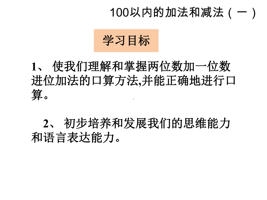 新人教版一年级数学下册-第六单元第二节第2课时两位数加一位数(进位)课件.ppt_第2页