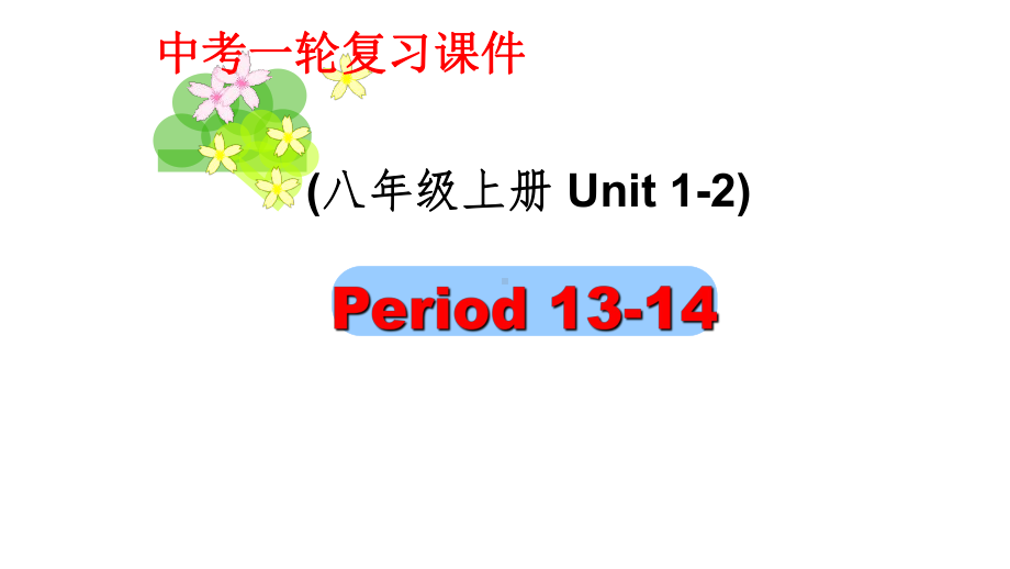 江苏省盐城市中考英语复习八上Units1-2优质课件.pptx_第1页