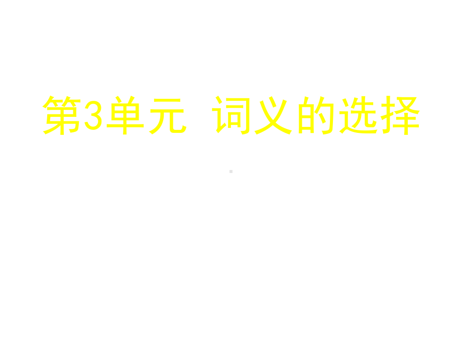 商务英语翻译(英译汉)第二版电子教案第3单元-词义的选择课件.ppt_第1页