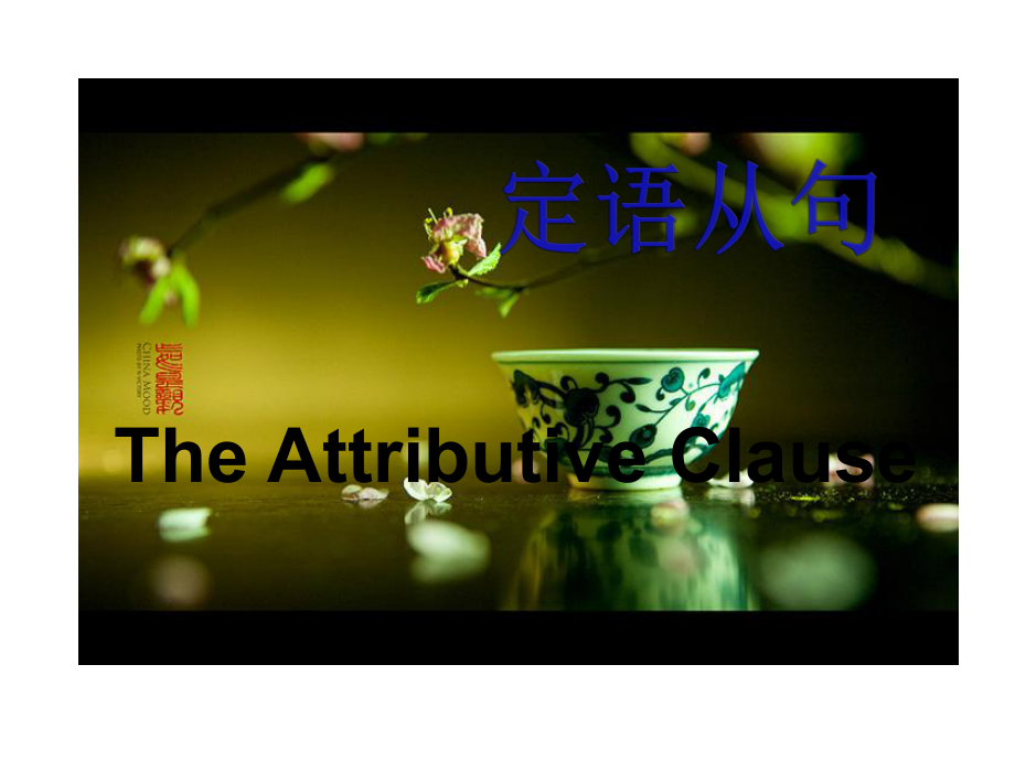 定语从句详解-初级入门篇课件.ppt_第1页