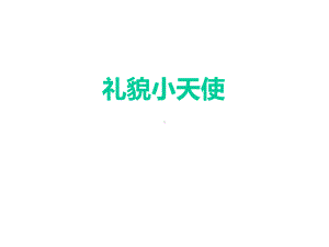 幼儿园小班语言《礼貌小天使》课件.ppt