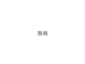 小儿推拿之中医治疗腹痛课件.ppt