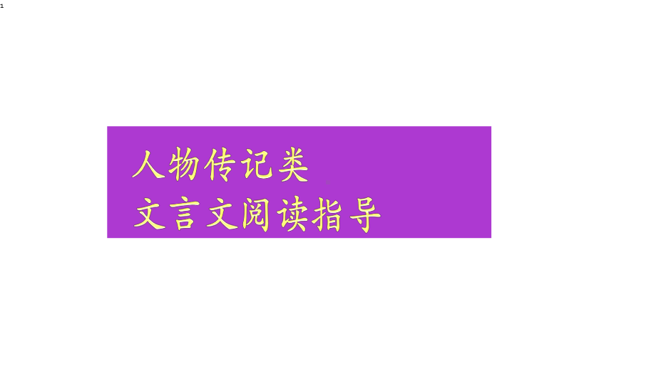 文言文言文整体阅读课件.ppt_第1页