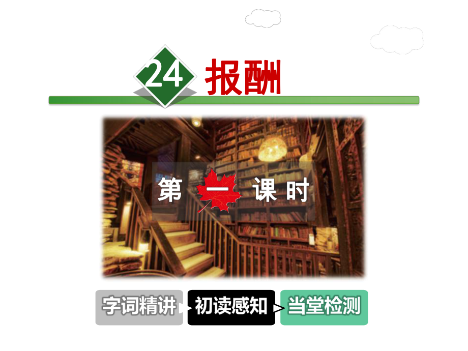 报酬课件3上长春版.ppt_第1页