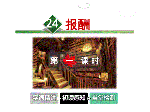 报酬课件3上长春版.ppt