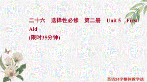 一轮复习一单元一课时强化训练 Unit 5 First Aid(ppt课件) -2022新人教版（2019）《高中英语》选择性必修第二册.ppt