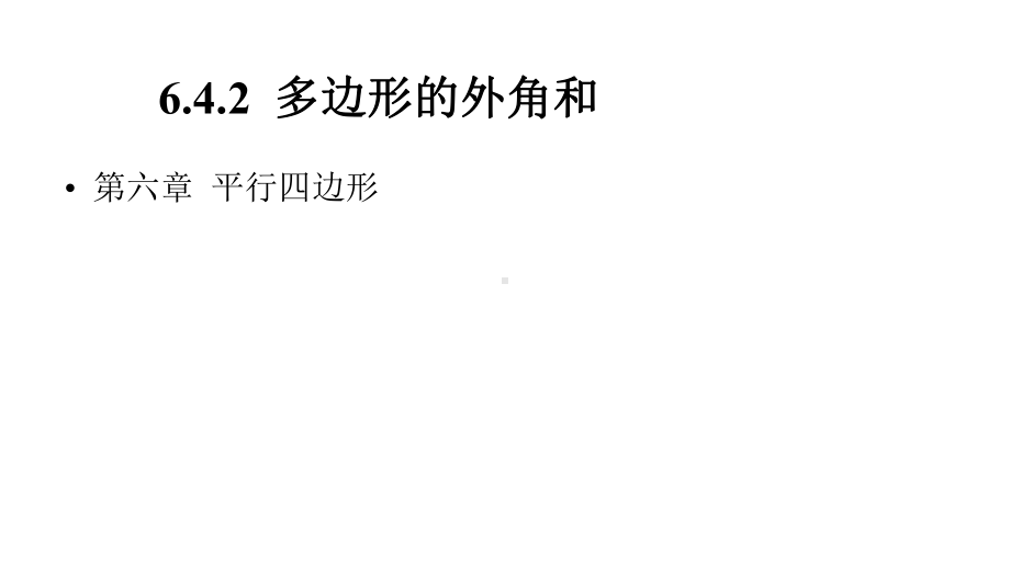 北师大版八年级数学下册642多边形的外角和课件(共19张).pptx_第1页