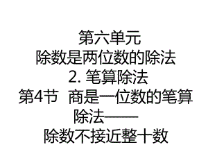 四年级上册数学课件-62商是一位数的笔算除法除数不接近整十数｜人教新课标.pptx