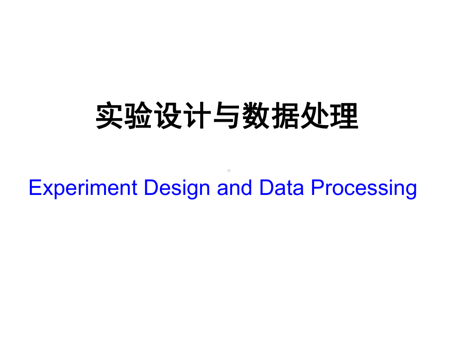 实验设计与数据处理-第一章-统计学基础知识课件.ppt_第1页