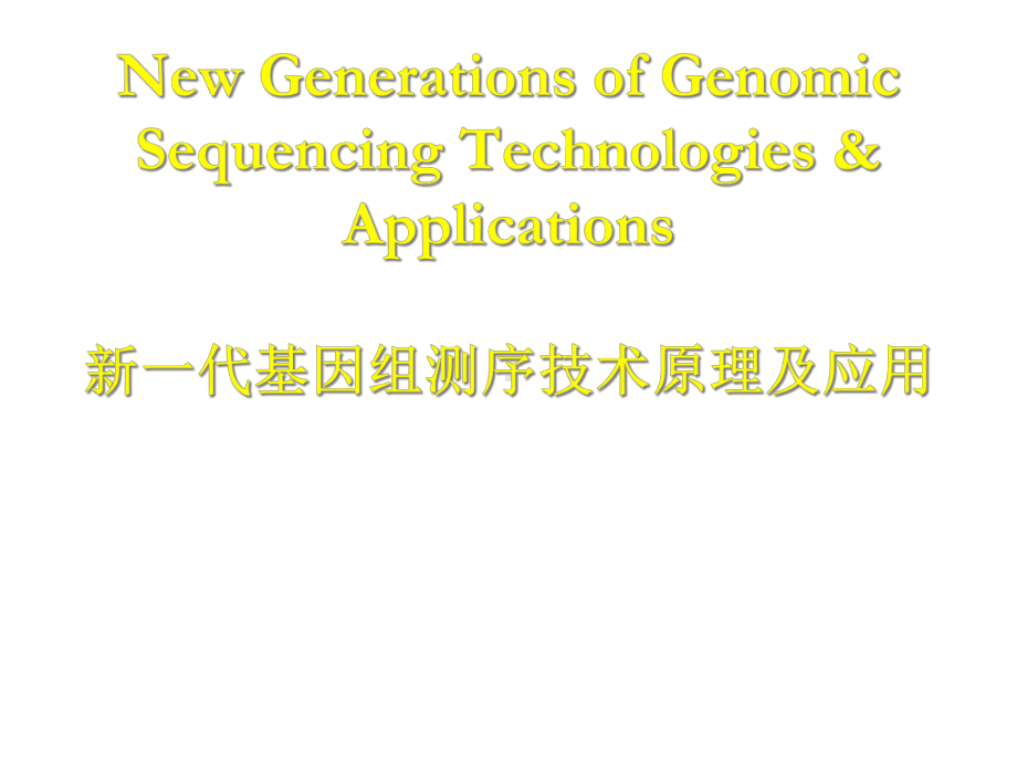 新一代基因组测序技术原理及应用第二代测序技术课件.ppt_第1页