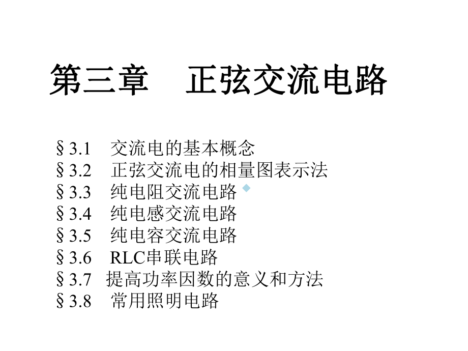 正弦交流电路课件.ppt_第1页