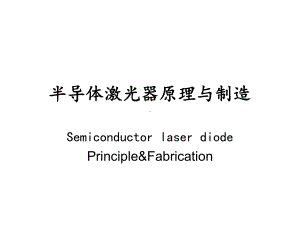 半导体激光器原理课件.ppt