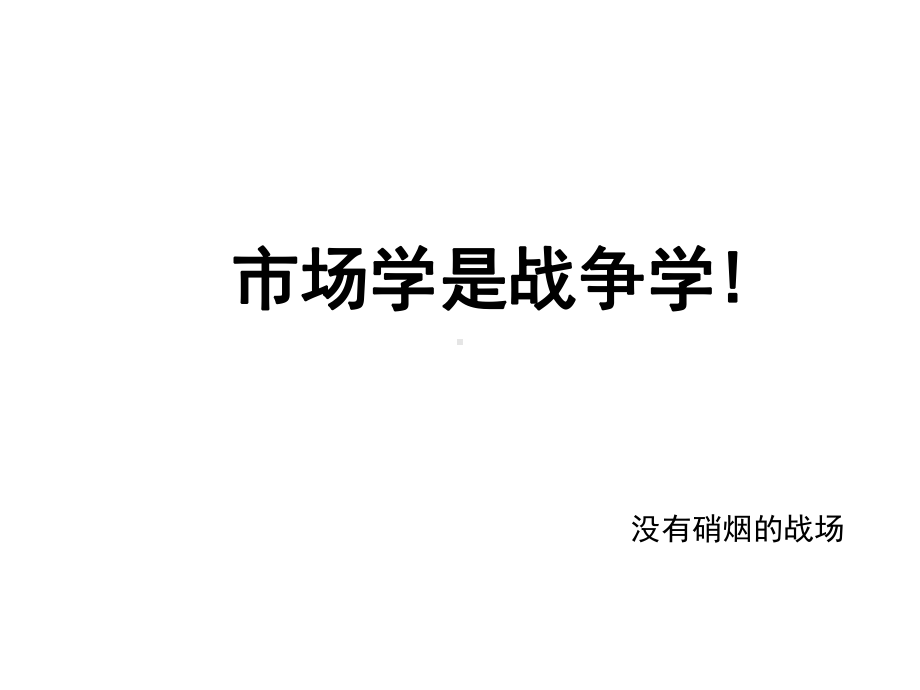 市场战争学商战战略秘诀课件.ppt_第3页